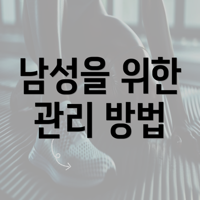 남성을 위한 관리 방법