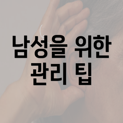 남성을 위한 관리 팁