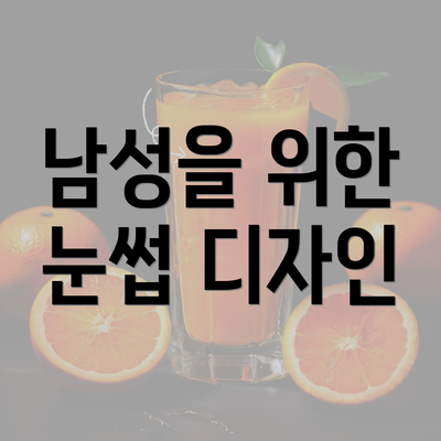 남성을 위한 눈썹 디자인