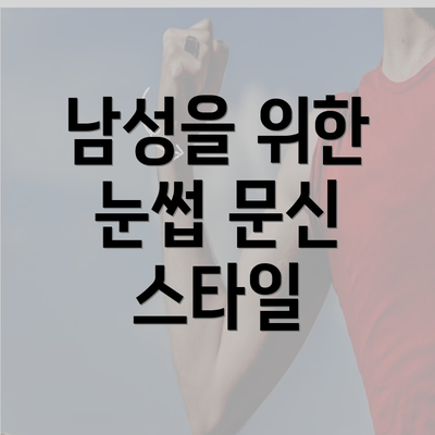 남성을 위한 눈썹 문신 스타일