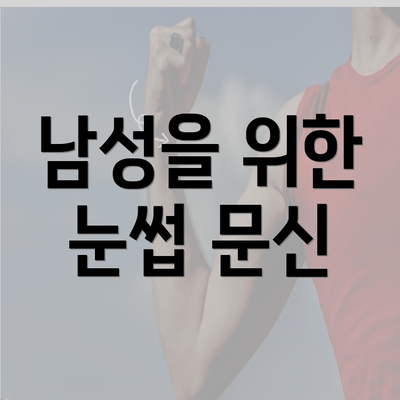 남성을 위한 눈썹 문신