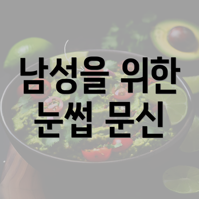 남성을 위한 눈썹 문신