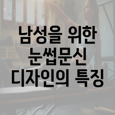 남성을 위한 눈썹문신 디자인의 특징