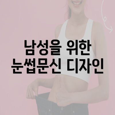 남성을 위한 눈썹문신 디자인