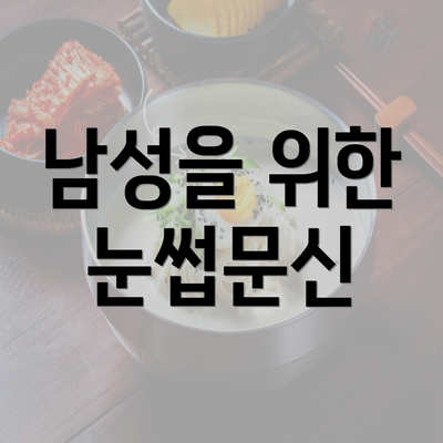 남성을 위한 눈썹문신