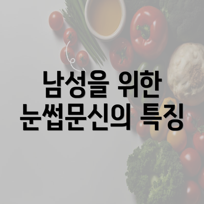 남성을 위한 눈썹문신의 특징