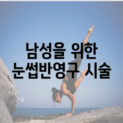 남성을 위한 눈썹반영구 시술