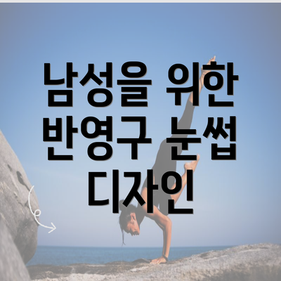 남성을 위한 반영구 눈썹 디자인