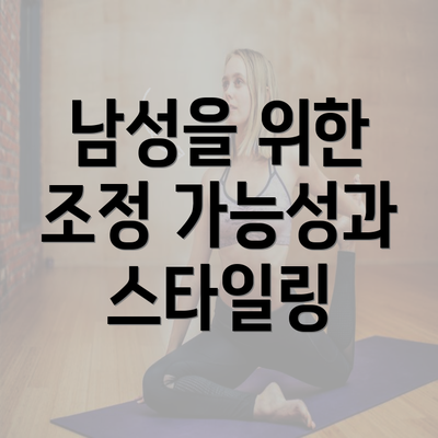 남성을 위한 조정 가능성과 스타일링