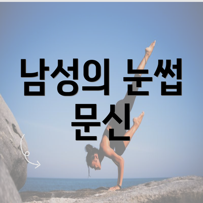 남성의 눈썹 문신