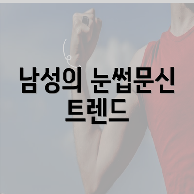 남성의 눈썹문신 트렌드