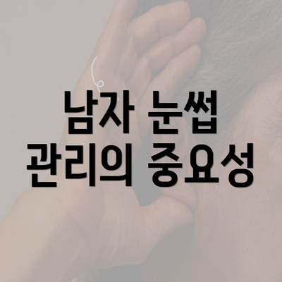 남자 눈썹 관리의 중요성