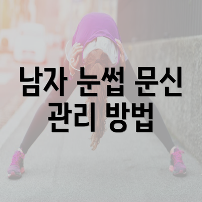 남자 눈썹 문신 관리 방법