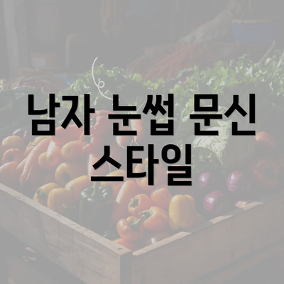 남자 눈썹 문신 스타일