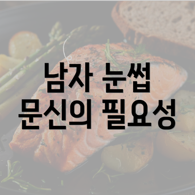 남자 눈썹 문신의 필요성