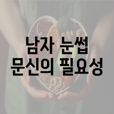 남자 눈썹 문신의 필요성