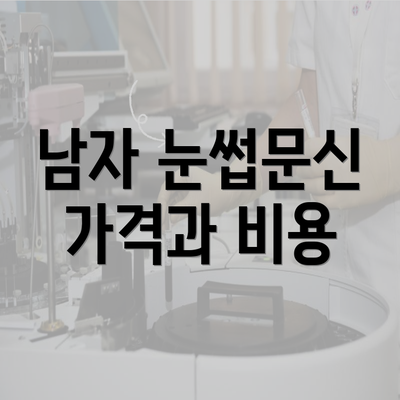 남자 눈썹문신 가격과 비용