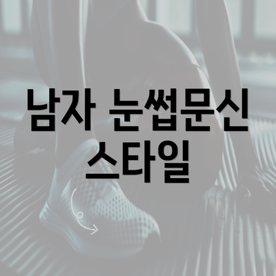 남자 눈썹문신 스타일