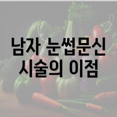 남자 눈썹문신 시술의 이점