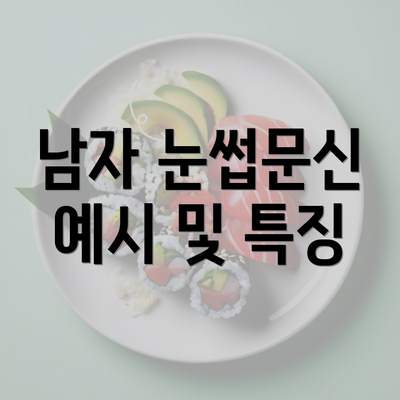 남자 눈썹문신 예시 및 특징