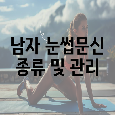 남자 눈썹문신 종류 및 관리