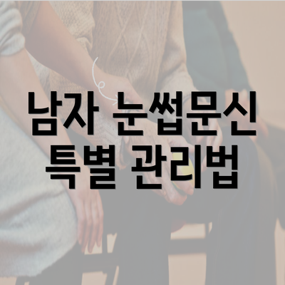 남자 눈썹문신 특별 관리법