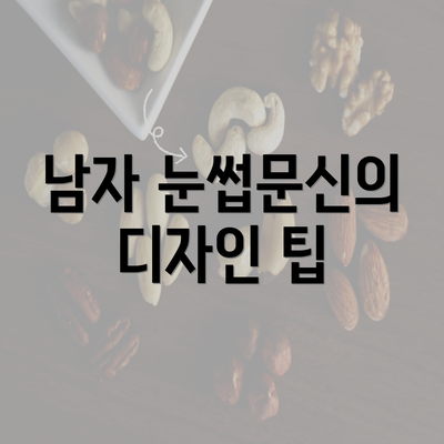 남자 눈썹문신의 디자인 팁