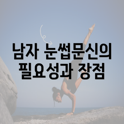 남자 눈썹문신의 필요성과 장점