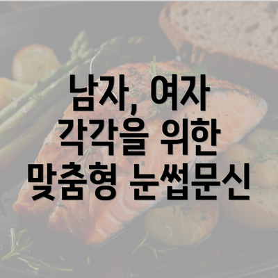 남자, 여자 각각을 위한 맞춤형 눈썹문신