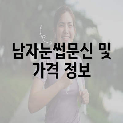 남자눈썹문신 및 가격 정보