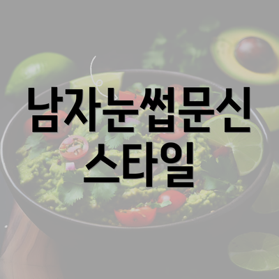 남자눈썹문신 스타일