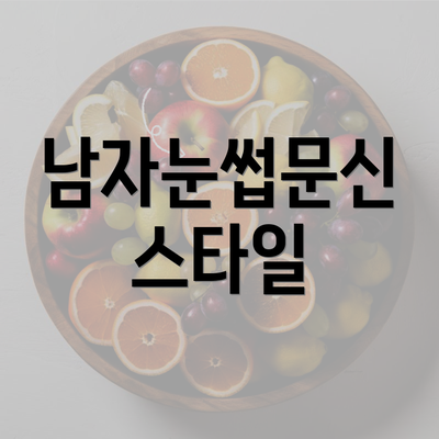 남자눈썹문신 스타일