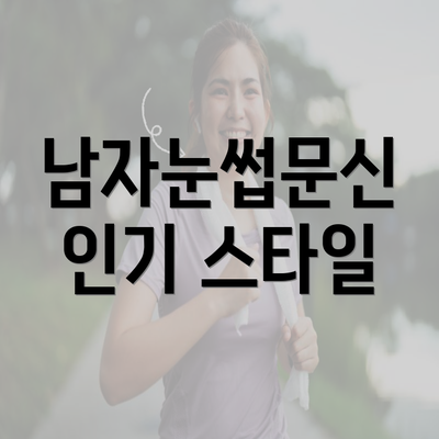 남자눈썹문신 인기 스타일