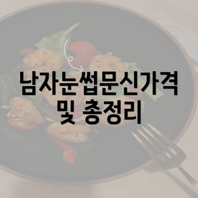 남자눈썹문신가격 및 총정리