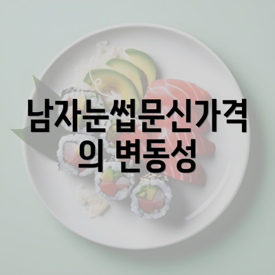 남자눈썹문신가격의 변동성