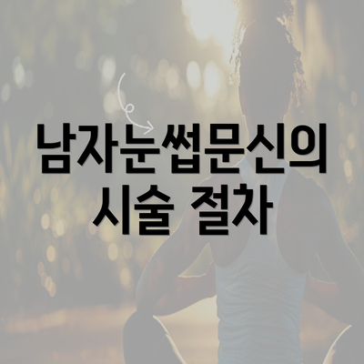 남자눈썹문신의 시술 절차