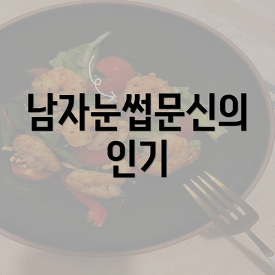 남자눈썹문신의 인기