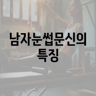 남자눈썹문신의 특징