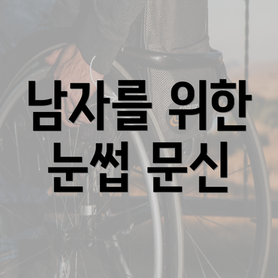 남자를 위한 눈썹 문신