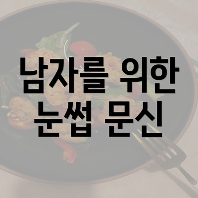 남자를 위한 눈썹 문신