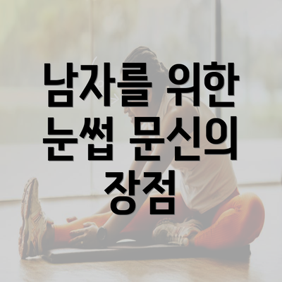 남자를 위한 눈썹 문신의 장점