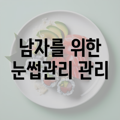 남자를 위한 눈썹관리 관리