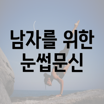 남자를 위한 눈썹문신