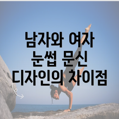 남자와 여자 눈썹 문신 디자인의 차이점