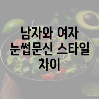 남자와 여자 눈썹문신 스타일 차이