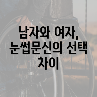 남자와 여자, 눈썹문신의 선택 차이