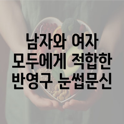 남자와 여자 모두에게 적합한 반영구 눈썹문신