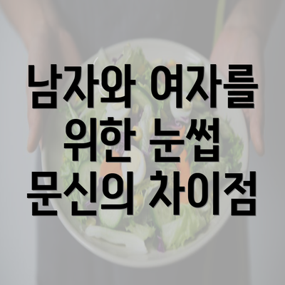 남자와 여자를 위한 눈썹 문신의 차이점