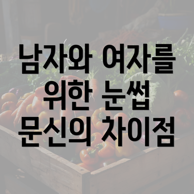 남자와 여자를 위한 눈썹 문신의 차이점