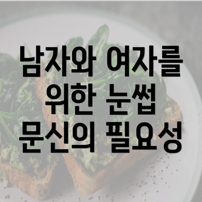 남자와 여자를 위한 눈썹 문신의 필요성